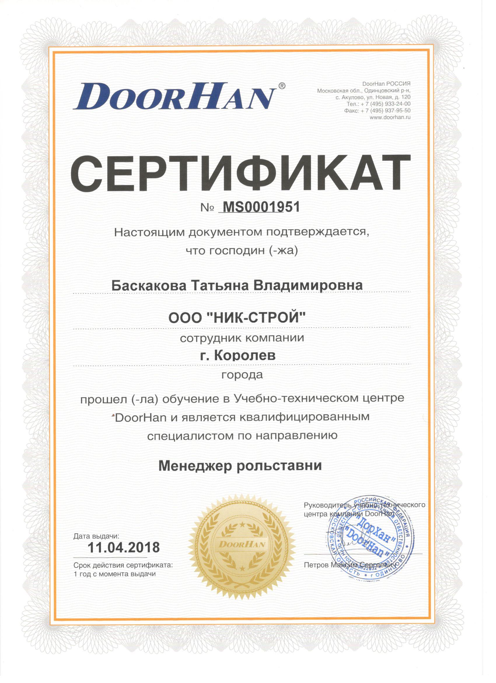 Сертификат DoorHan 3