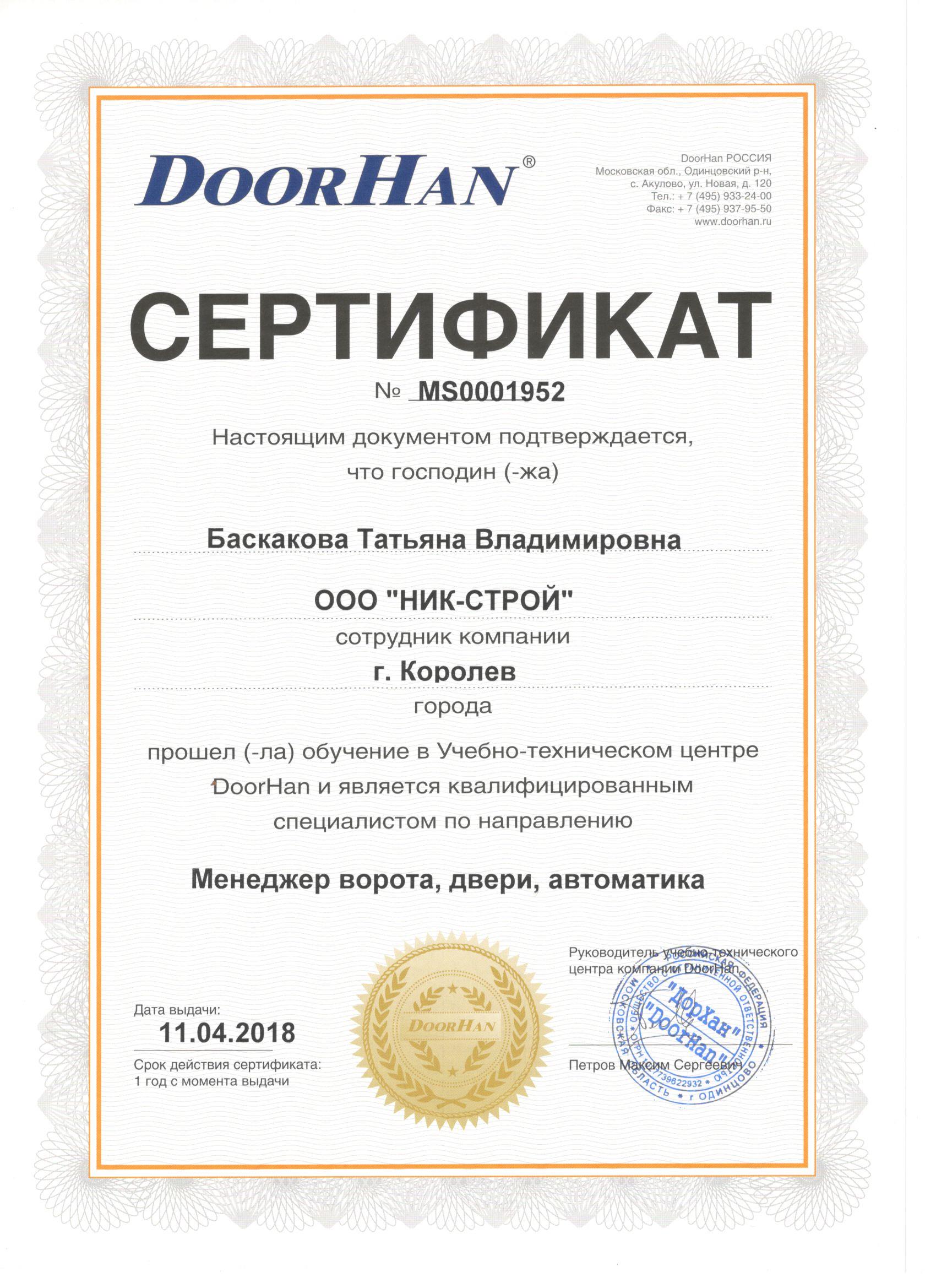 Сертификат DoorHan 3